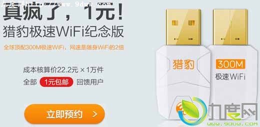 售1元还包邮：猎豹极速WiFi正式发布