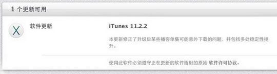 iTunes 11.2.2版发布：修复播客下载问题