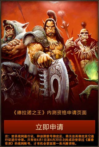 《魔兽世界:德拉诺之王》国服开启体验资格申请