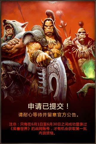 《魔兽世界:德拉诺之王》国服开启体验资格申请