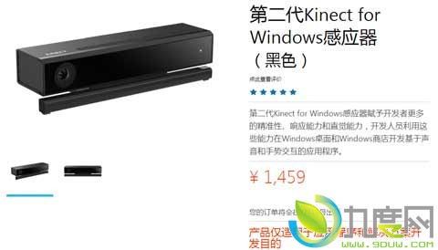 微软第二代Kinect for Windows开始出货：售1459元