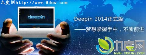 官方下载：Deepin 2014正式版