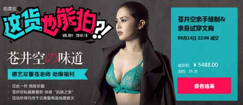 苍井空亲手缝制&亲身试穿内衣拍卖价格出炉：用于地震救灾