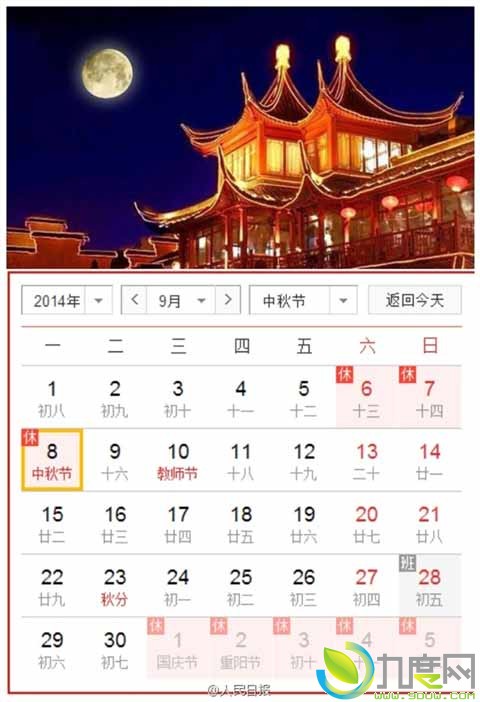 2014年中秋节放假时间公布：9月6日到9月8日连休三天 高速公路通行不免费