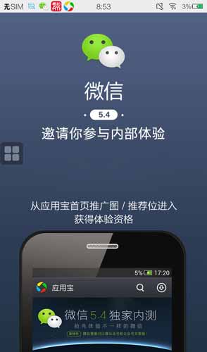 Android版微信5.4抢先体验
