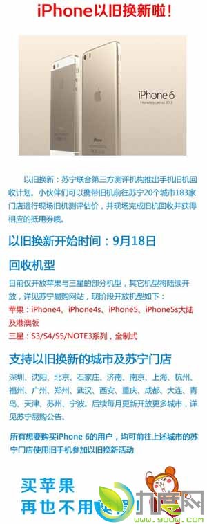 苏宁iPhone 6“以旧换新”将于9月18日开启