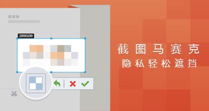 QQ6.4体验版最新版：截图新增马赛克工具