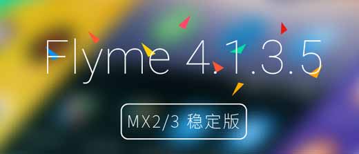 魅族MX2/MX3首个Flyme 4.1.3.5稳定版固件发布