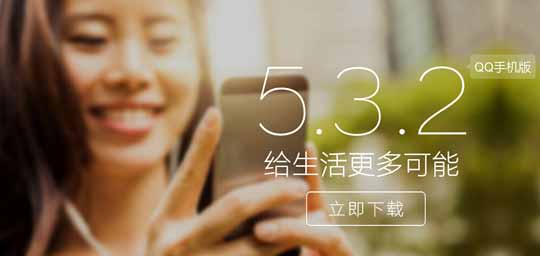 Android版手机QQ V5.3.2版发布