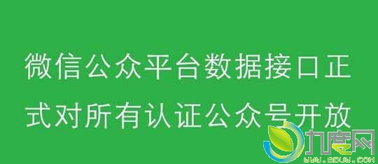 微信公众平台数据接口面向所有微信认证的服务号和订阅号开放
