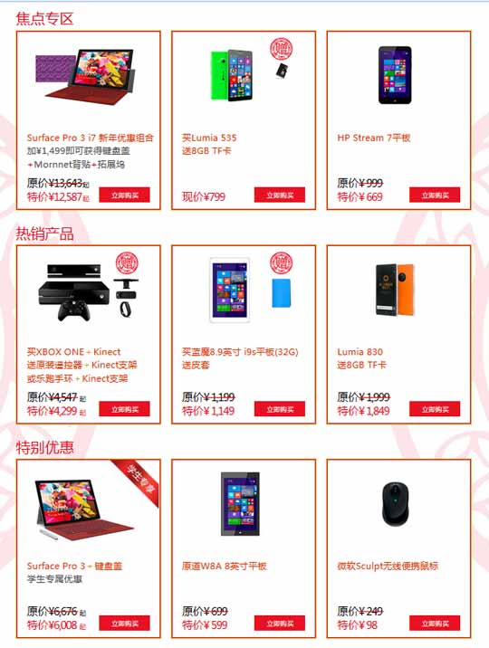 微软中国官方商 城开启“羊气年货，团圆 Fun”的全新促销活动:典藏版Lumia 930/535在列