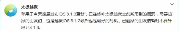 iOS 8.1.3越狱漏洞已经修复！无法再越狱