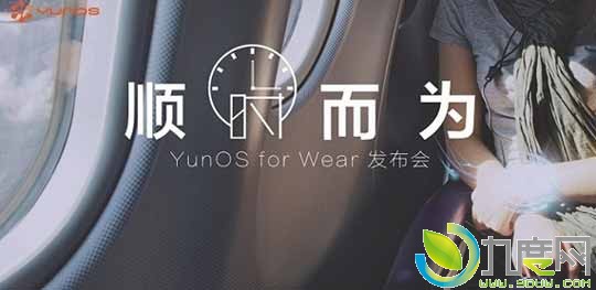 阿里巴巴发布YunOS智能手表系统