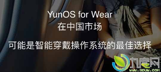 阿里巴巴发布YunOS智能手表系统