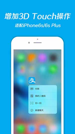 支付宝9.2版本发布：适配iPhone 6s/6s Plus，增加3D Touch操作