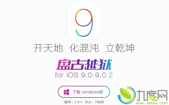 最新版iOS 9~iOS 9.0.2完美越狱工具发布！提高越狱成功率