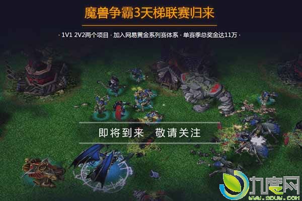 《魔兽争霸3》官方对战平台今日正式上线！无广告