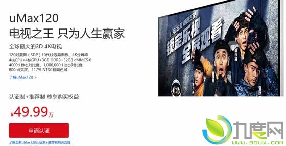 49.99万！乐视发布全球最大120英寸3D、4K电视uMax120