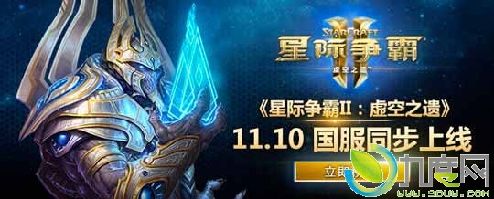 星际2》系列最后一步资料片《星际争霸II：虚空之遗》国服全球同步上线
