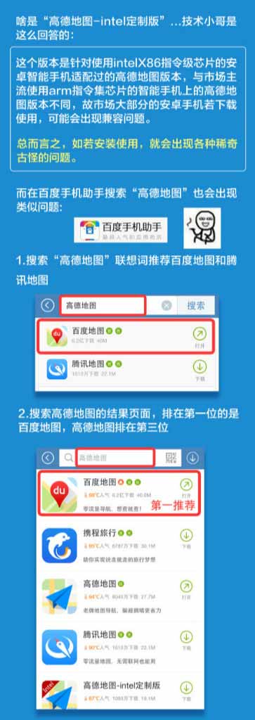 高德地图声明：百度搜索恶意误导用户，拦截高德地图下载