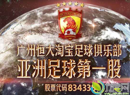 恒大淘 宝足球俱乐部上市！亚洲“足球第一股”