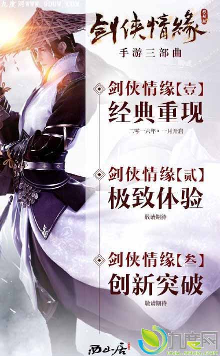 《剑侠情缘》系列游戏将推手游三部曲