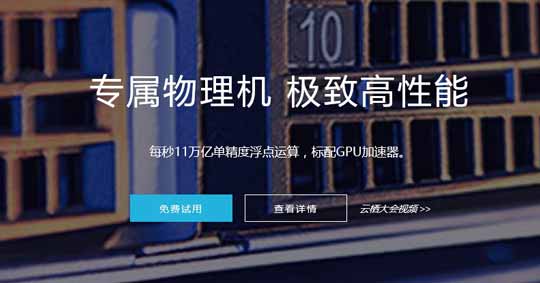 阿里云首个云HPC正式商用：100%物理机/无性能波动