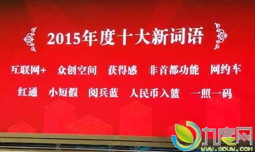 2015年十大网络热词出炉！