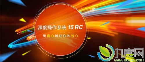 深度Linux操作系统15 RC正式发布