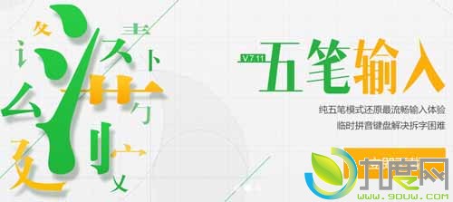 搜狗输入法Android 7.11发布！完美五笔输入