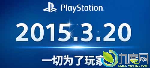 索尼宣布：PlayStation 4和PlayStation Vita国行版将于3月20日上市发售