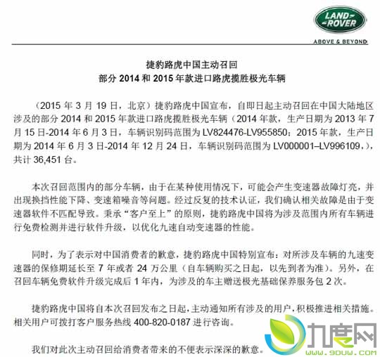 捷豹路虎宣布主动召回36451辆2014和2015年款进口路虎揽胜极光车辆