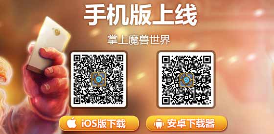暴雪卡牌类游戏《炉石传说》iPhone/Android手机版发布：送扩展包