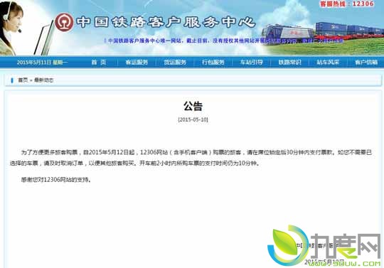 12306购票重大调整！付款时间缩短至30分钟