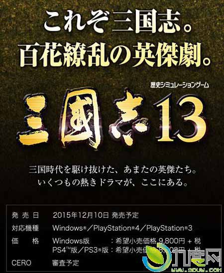 《三国志13》正式公布！年内登陆PC、PS4和PS3平台