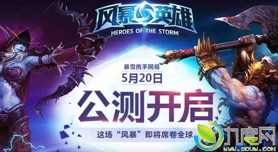 《风暴英雄》国服今日开启全球同步公测
