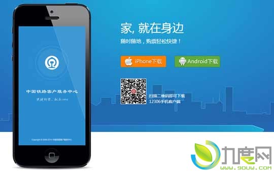 “铁路12306”手机购票客户端升级
