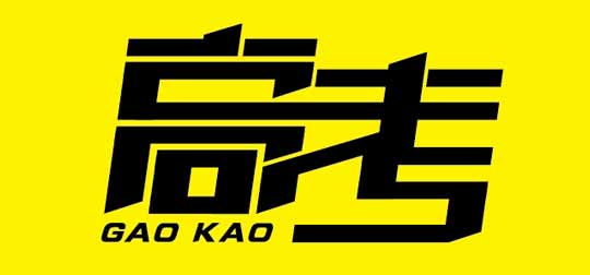 2015年全国高考语文作文题目汇总