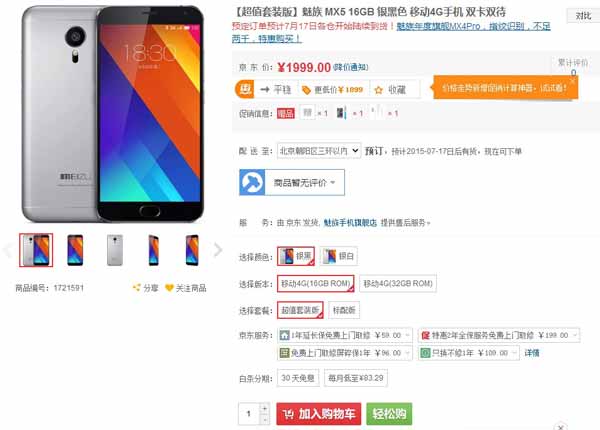 魅族MX5套装版京东开订！比裸机贵200元