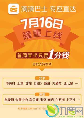 滴滴巴士明日正式上线运营！只需1分钱即可体验服务