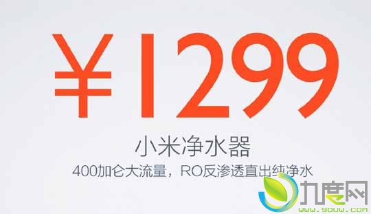 “只为一杯新鲜好水”小米净水器发布！1299元