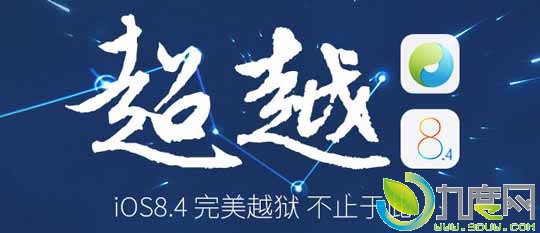 iOS 8.1.3-8.4完美越狱工具最新版发布：可完美兼容iOS8.3-8.4系统的Cydia 1.1.19版，同时去除了setreuid补丁