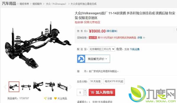 京东自营：11-14款原厂速腾多连杆独立悬挂总成,“为什么要换独悬？因为速腾设计缺陷，并不是加装衬板能解决的，速腾断轴是迟早的事”