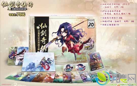 《仙剑奇侠传20周年纪念对战卡》开卖：共分为“明绣版”和“洛昭言版”，售价均为79元