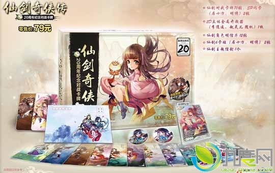 《仙剑奇侠传20周年纪念对战卡》开卖：共分为“明绣版”和“洛昭言版”，售价均为79元