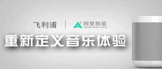 阿里巴巴联合飞利浦推出智能无线音箱“小飞”