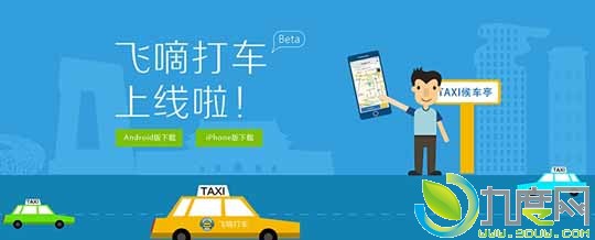 打车更安全！北京官方打车APP飞嘀打车上线
