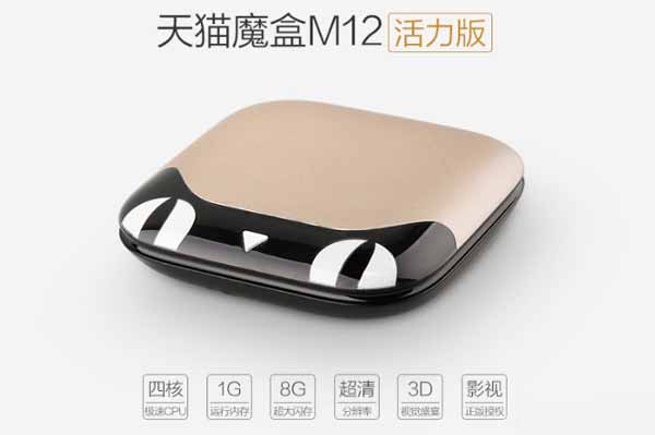 天猫魔盒活力版M12首发开卖：199元/还送5千天猫积分
