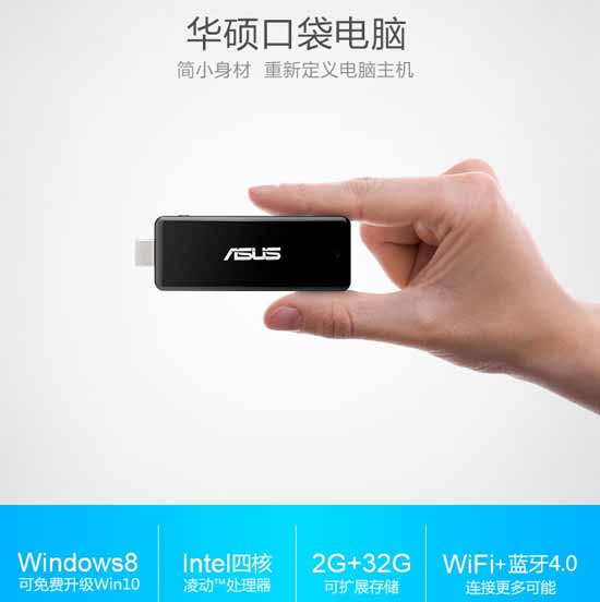 仅829元！华硕推出U盘大小PC电脑“口袋电脑”Windows 8.1系统+Atom Z3735F 处理器