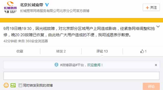 北京长城宽带及宽带通大面积断网 官方称光缆故障